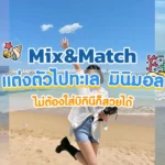 MixMatch-แต่งตัวไปทะเลสไตล์มินิมอล-ไม่ต้องใส่บิกินีก็สวยได้