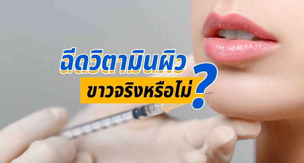 ฉีดวิตามินผิวดีไหม-ขาวจริงหรือไม่-อันตรายหรือเปล่า