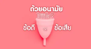 ถ้วยอนามัย ใช้ยังไง มีข้อดีและข้อเสียอย่างไร