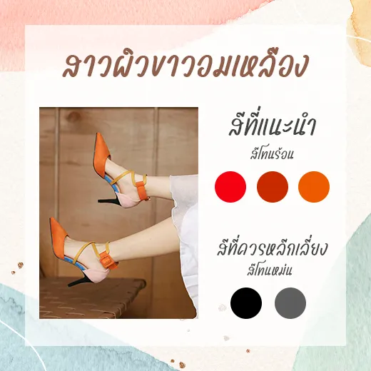 เลือกสีรองเท้าให้เข้ากับสีผิวสำหรับคนผิวขาวอมเหลือง
