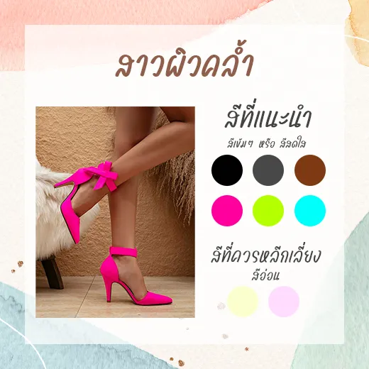 เลือกสีรองเท้าให้เข้ากับสีผิวสำหรับคนผิวคล้ำ