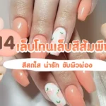 แนะนำไอเดีย เล็บโทนเล็บสีส้มพีช สีสดใส ขับผิวผ่อง