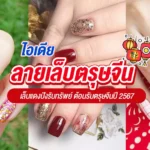 20 ไอเดียลายเล็บตรุษจีน เล็บแดงปังรับทรัพย์ ต้อนรับตรุษจีนปี 2567