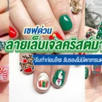 เซฟด่วน ลายเล็บเจล คริสต์มาส รีบทำก่อนใคร รับรองไม่มีตกเทรนด์