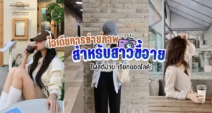 เปิดไอเดียการถ่ายภาพสำหรับสาวขี้อาย