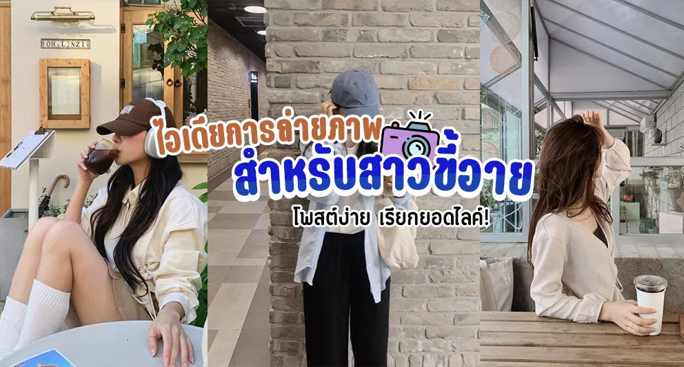 เปิดไอเดียการถ่ายภาพสำหรับสาวขี้อาย