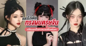 แชร์ไอเดียทรงผมตรุษจีน เปลี่ยนลุคเป็นสาวหมวยได้ในพริบตา