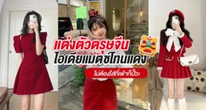 แต่งตัวตรุษจีน ไอเดียแมตซ์โทนแดงไม่ต้องใส่กี่เพ้าก็ปั๊วะ