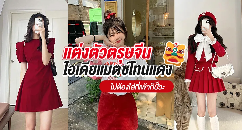 แต่งตัวตรุษจีน ไอเดียแมตซ์โทนแดงไม่ต้องใส่กี่เพ้าก็ปั๊วะ