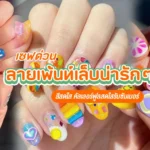 30 ลาย เพ้นท์ เล็บ น่ารักๆ สีสดใส คัลเลอร์ฟูลสดใสรับซัมเมอร์