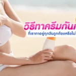 วิธีทาครีมกันแดด ที่เราทาอยู่ทุกวัน ถูกต้องหรือไม่