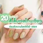 สีเล็บเจลโทนเขียว