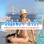 บิกินี่แซ่บๆ