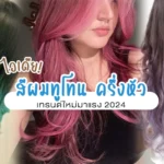 สีผมทูโทน ครึ่งหัว