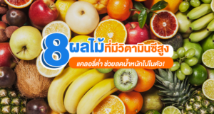 รวม 8 ผลไม้ที่มีวิตามินซีสูง