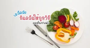 เคล็ดลับ กินคลีน