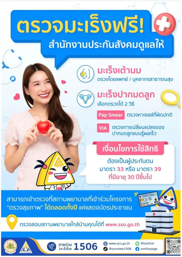 ตรวจมะเร็งปากมดลูกฟรี