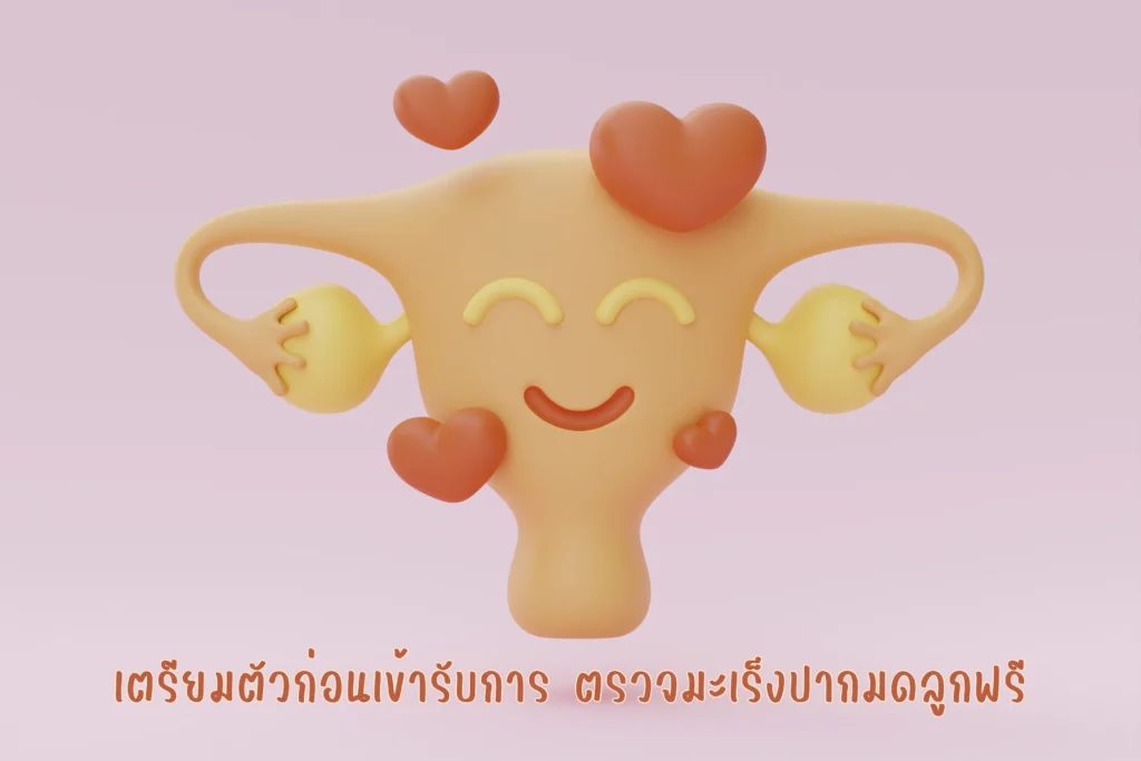 ตรวจมะเร็งปากมดลูกฟรี