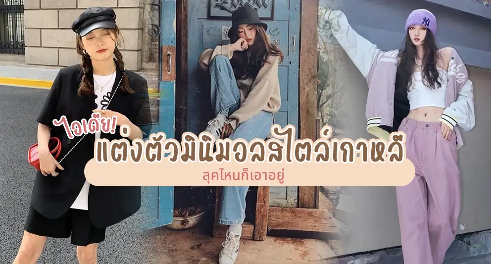 แต่งตัวมินิมอล