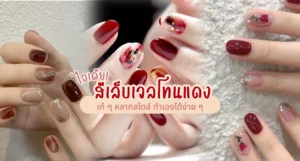 สีเล็บเจลโทนแดง