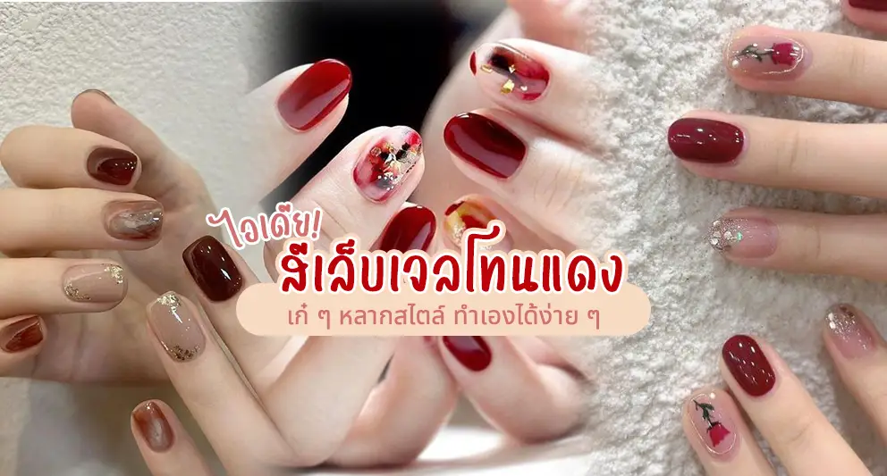 สีเล็บเจลโทนแดง