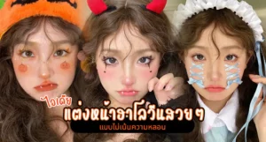 แต่งหน้าฮาโลวีนสวยๆ