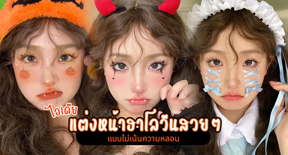 แต่งหน้าฮาโลวีนสวยๆ