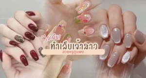 ทำเล็บเจ้าสาว