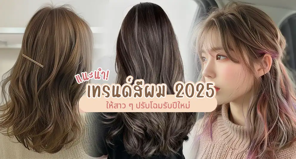 เทรนด์สีผม 2025
