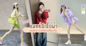 แมทช์ สีเสื้อผ้า