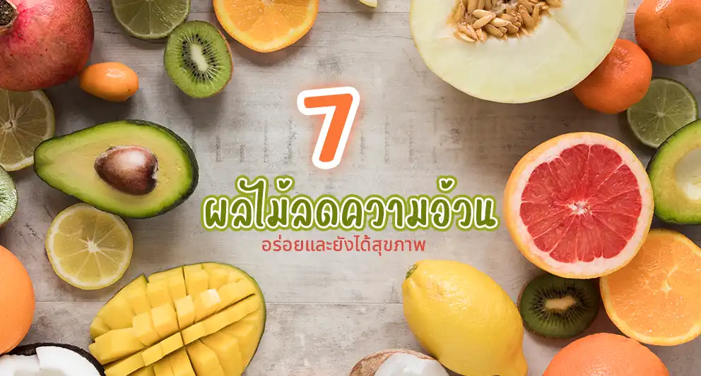 ผลไม้ลดความอ้วน