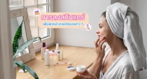 การลงสกินแคร์