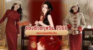 แต่งตัวตรุษจีน 2568
