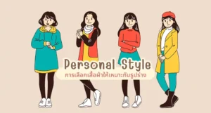การเลือกเสื้อผ้าให้เหมาะกับรูปร่าง