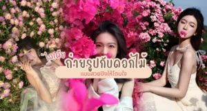 ถ่ายรูปกับดอกไม้