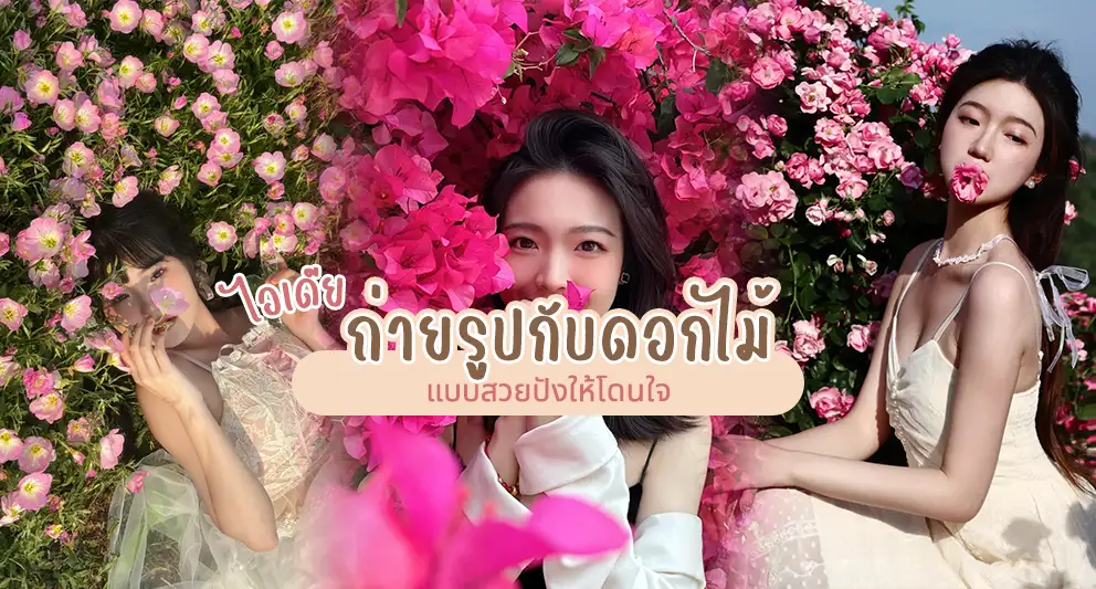 ถ่ายรูปกับดอกไม้