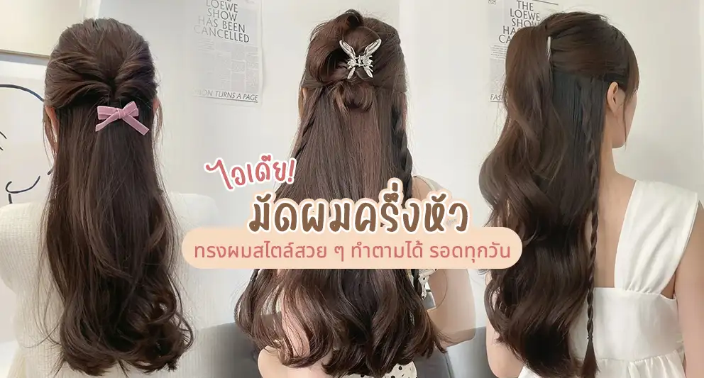 มัดผมครึ่งหัว