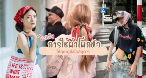 ผ้าโพกหัว