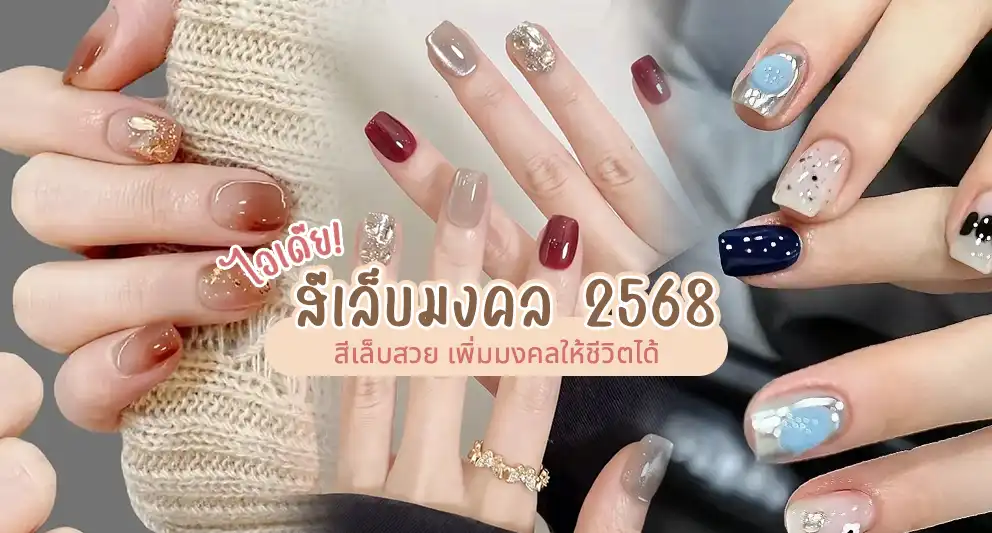 สีเล็บมงคล 2568