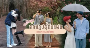 ถ่ายรูปคู่กับแฟน