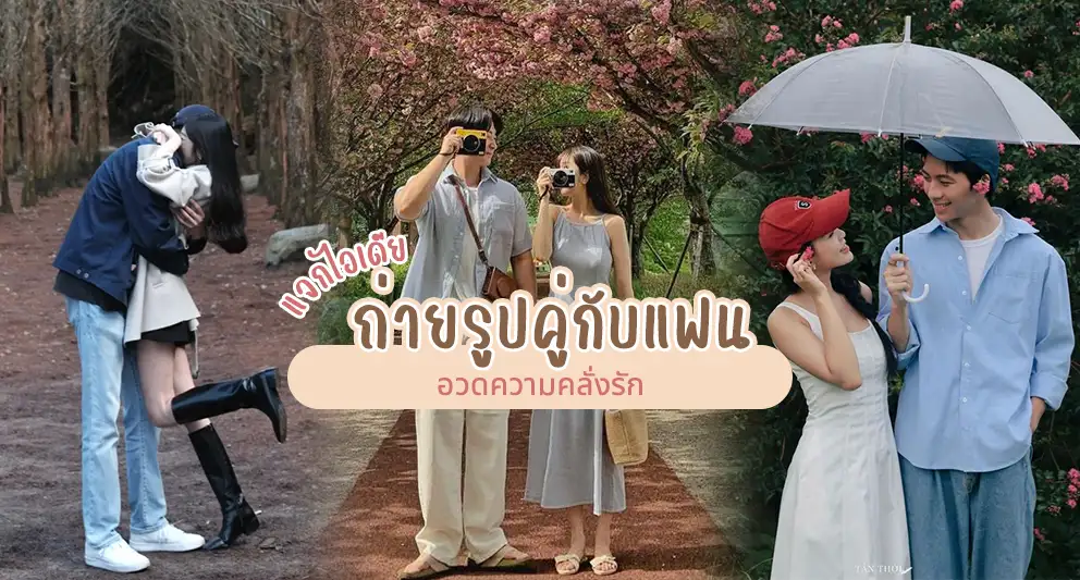 ถ่ายรูปคู่กับแฟน