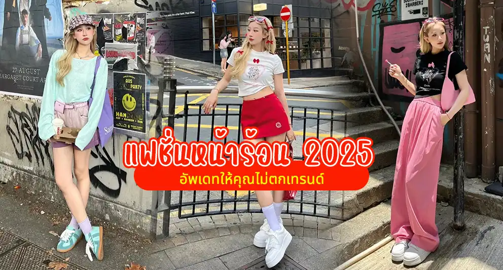 แฟชั่นหน้าร้อน 2025