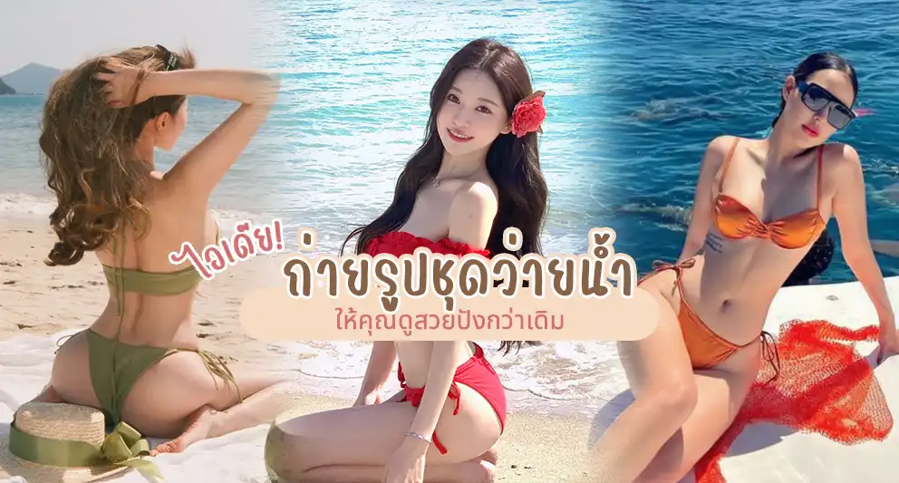 ถ่ายรูปชุดว่ายน้ำ