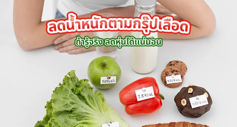 ลดน้ำหนักตามกรุ๊ปเลือด