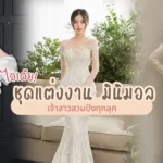 ไอเดีย ชุดแต่งงาน มินิมอล