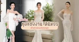 ไอเดีย ชุดแต่งงาน มินิมอล
