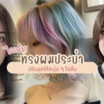 ไอเดียทรงผมประบ่า 2025