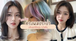 ไอเดียทรงผมประบ่า 2025