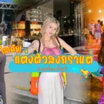 ไอเดียแต่งตัวสงกรานต์ 2025