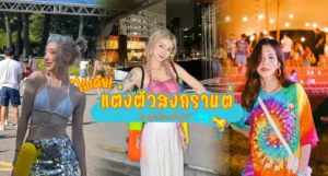 ไอเดียแต่งตัวสงกรานต์ 2025